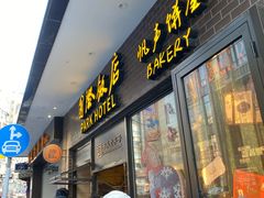-国际饭店·帆声西饼屋(黄河路店)