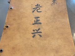 -广迎居老正兴菜馆