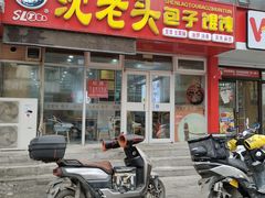 -沈老头包子(太原街店)