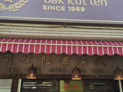 -松發肉骨茶(克拉码头店)