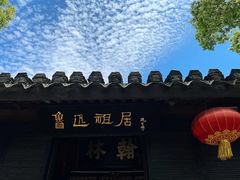 -绍兴鲁迅故里·沈园景区