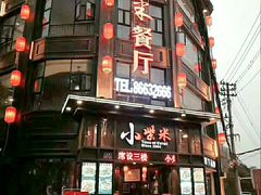 门面-小柴米·传统江西菜(万寿宫店)