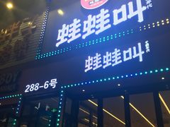 门面-蛙蛙叫干锅年代(簋街总店)