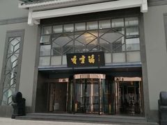 门面-香雪海饭店中餐厅(人民桥店)