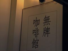 -无牌咖啡&酒馆