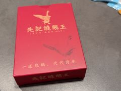 -先记烧鹅王·本地粤菜(福永店)