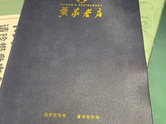 -黄家老店(宋城路店)