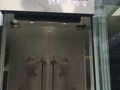 门面-味+新京宴·烤鸭·北京菜(创意谷店)