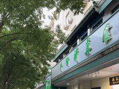 -清真·白记年糕(牛街北口店)