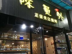 门面-陈员外正宗夹江烧烤(广福路店)