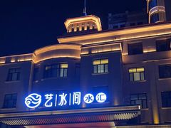 -艺水间水汇