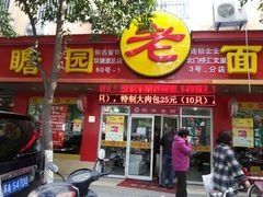 android_upload_pic-瞻老元面馆(双塘路店)