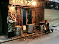 门面-老字号贾家肉丸糊辣汤(光明巷店)