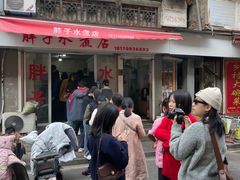 -胖子水煮(铁路三村无任何分店)