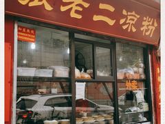 门面-洞子口张老二凉粉(文殊院店)