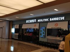 -新石器烤肉(无锡万象城店)