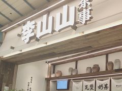 -李山山茶事(景枫店)