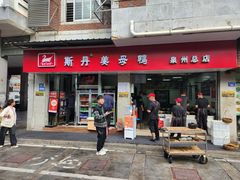 -斯丹姜母鸭·古法干香(泉州总店)