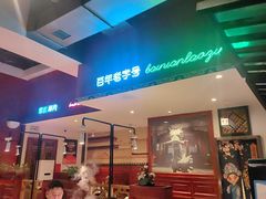 -北京老门框爆肚涮肉馆(锦业路店)