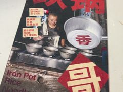 -铁锅哥米线