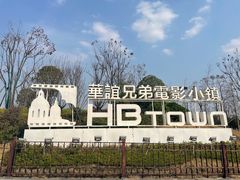 -华谊兄弟（长沙）电影小镇