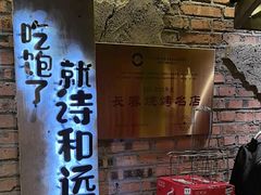 -破瓦寒窑·地摊烤羊排