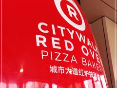 -城市大道红炉披萨烘焙坊