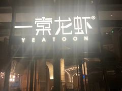 -一棠龙虾•王牌虾球(恒隆广场店)