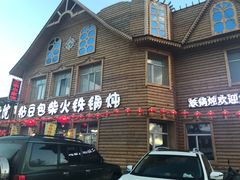 门面-粘豆包柴火铁锅炖