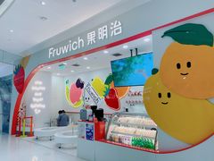-Fruwich果明治(西单更新场店)