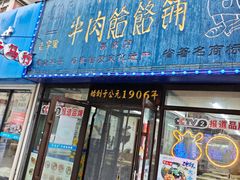 -牛马行牛肉饸饹铺(长春总店)