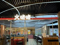 -火啫啫·粤式啫啫煲(南京弘阳店)