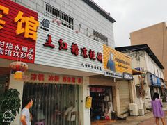 门面-市巷·土红糖凉糕铺(祥瑞苑店)