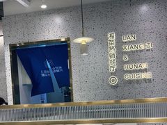 -兰湘子·湘菜小炒(崂山丽达店)