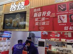 -拾烧·古法手作车轮饼(西直门凯德茂店)