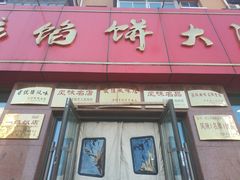 门面-老山记海城馅饼大酒店(振兴小区店)