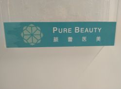 -颜蕾医美·黄金微针·水光·玻尿酸·超声炮