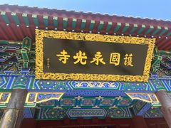 -护国法轮寺