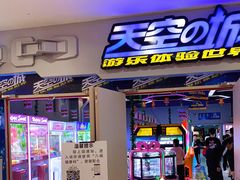 -天空之城游乐体验世界(万宝广场店)