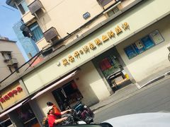 -笑云开汤包店(网巾市店)