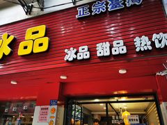 -一心冰品(迎津街店)