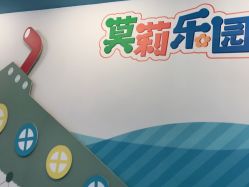 -莫莉幻想儿童乐园(北京丰台永旺店)