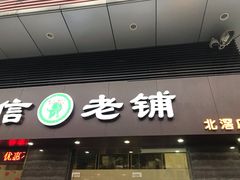 门面-仁信老铺(北滘店)