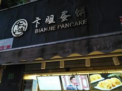 门面-卞姐蛋饼(陕西南路店)