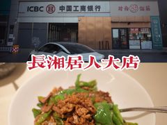 -长湘居(数码大厦店)