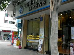 门面-绿叶居烘焙·面包·蛋糕(富都店)