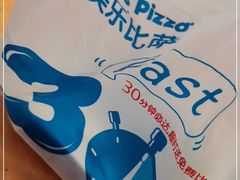 -达美乐比萨(北苑店)