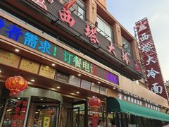 -西塔大冷面(市府大路店)