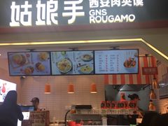 门面-姑娘手·陕西手工面·肉夹馍(象峰店)