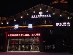 -汉拿山温泉度假酒店